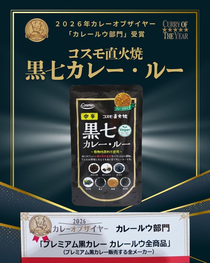 【カレー・オブ・ザ・イヤー2026受賞】
「ビーガンでも美味しいカレーを!」という声から生まれた
「コスモ直火焼 黒七カレー・ルー」が受賞!