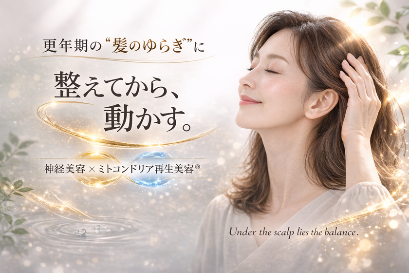 更年期世代の女性の“7割が感じる髪の悩み”に新提案