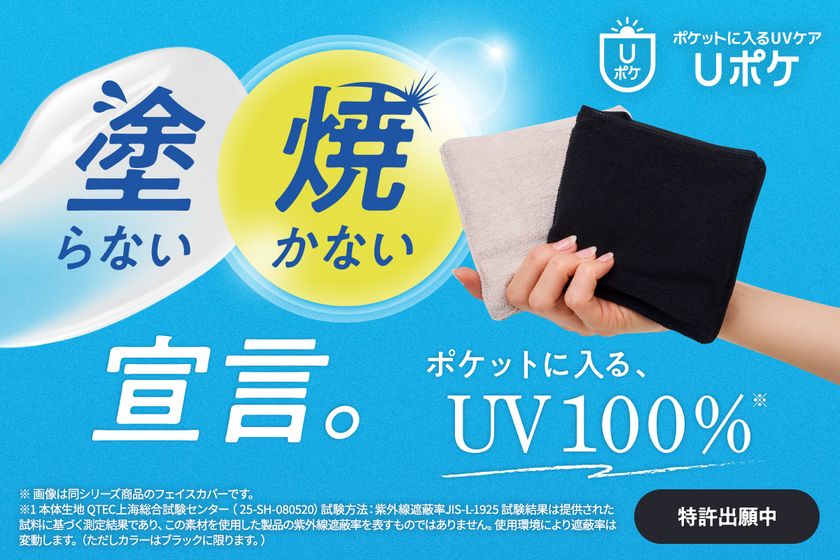 塗らない・焼かないという選択。
ポケットに入るUV100%ケア『Uポケ』新登場