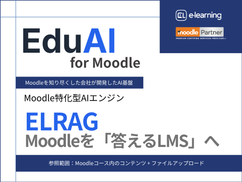 EduAI for Moodle/ELRAG 公開のお知らせ
~Moodle向けAI基盤「EduAI for Moodle」を提供開始~