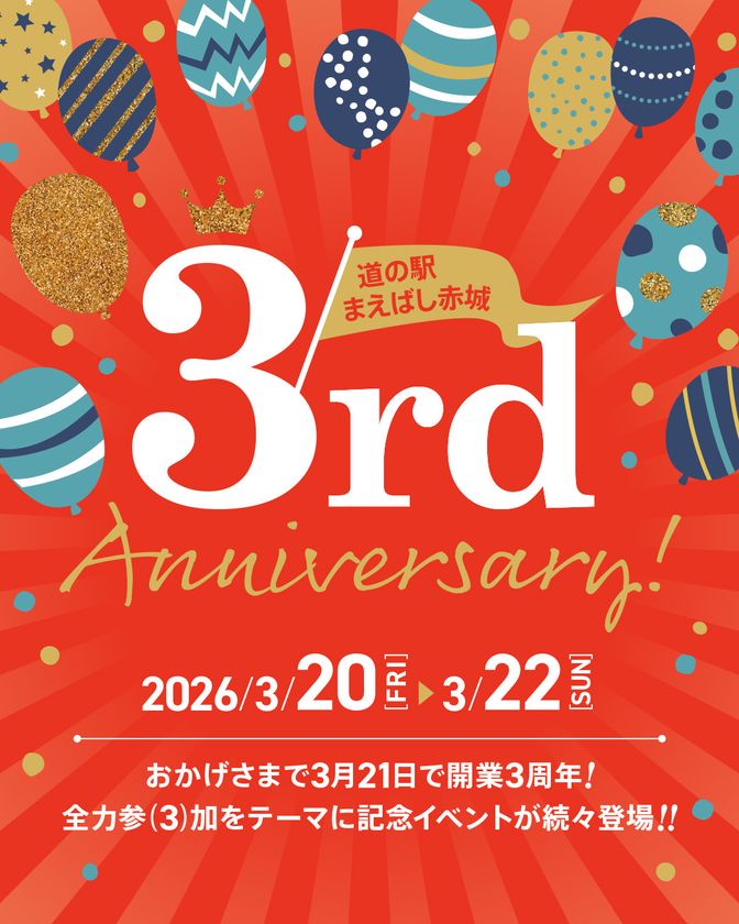 道の駅まえばし赤城3周年記念祭を開催
全力参(3)加しよう!