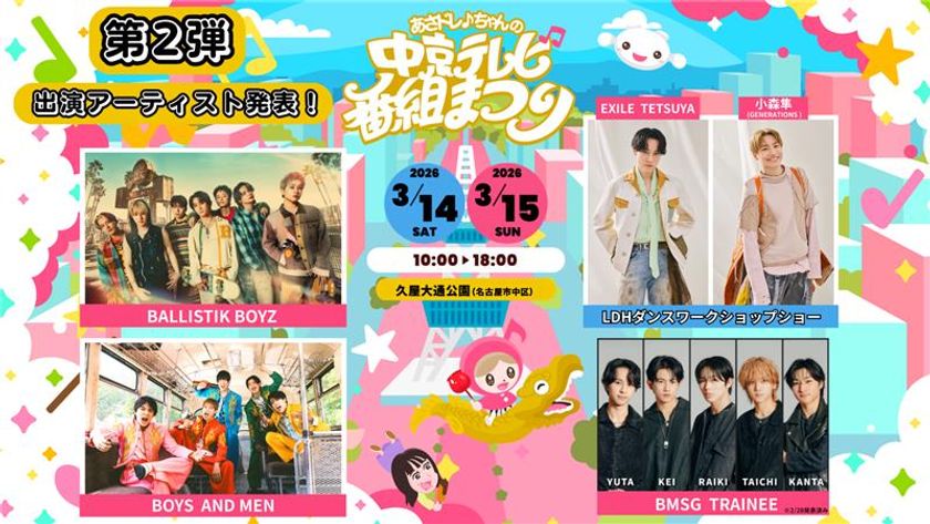 BALLISTIK BOYZなど
ステージアーティスト第二弾を公開!
「あさドレ♪ちゃんの中京テレビ番組まつり」
音楽・グルメ・旅・遊び・・・家族で楽しめる2日間!
