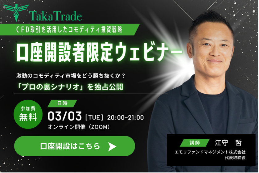 『CFD取引を活用したコモディティ投資戦略』3/3開催決定!
江守 哲氏が語る、未公開の「本音」相場