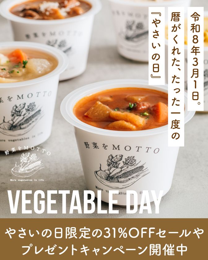 令和8年3月1日は、野菜をMOTTO限定の「やさいの日」!
オンラインショップではお得なセールの開催や新商品が登場!