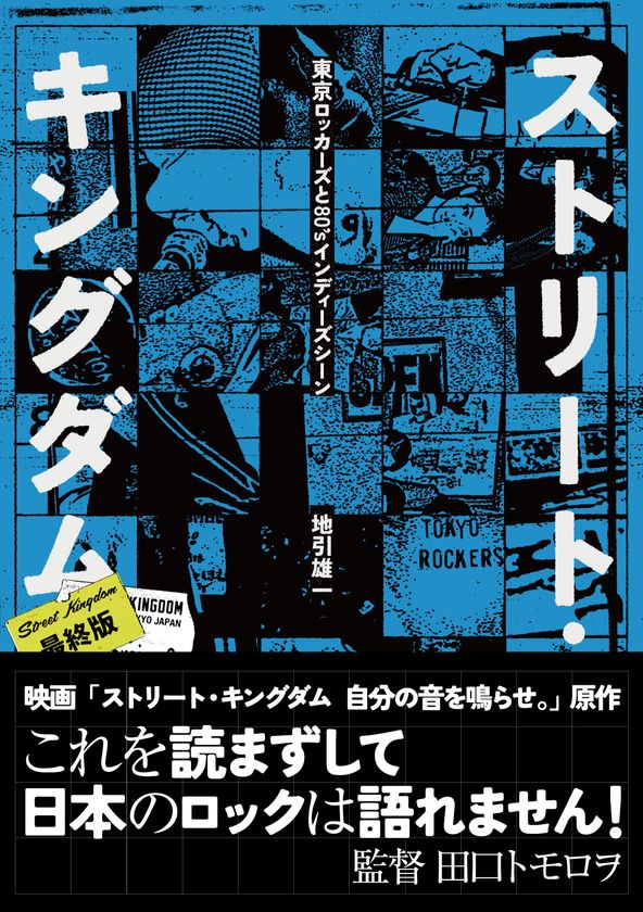 伝説の「東京ロッカーズ」を描く映画
『ストリート・キングダム 自分の音を鳴らせ。』原作書籍
峯田和伸が演じる「ユーイチ」こと、地引雄一による
幻の映画原作書籍がSLOGANより3/27に発売!