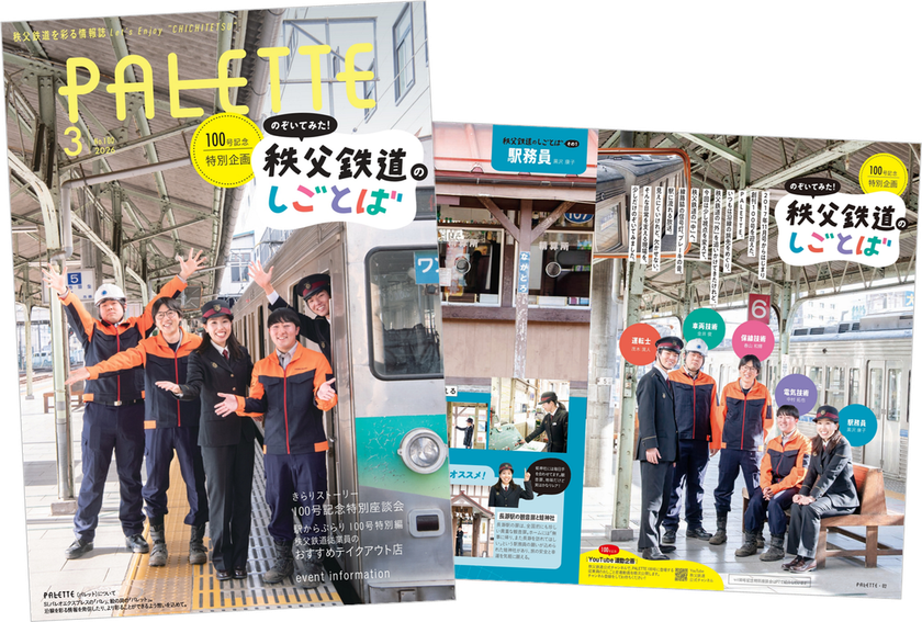 埼玉県北部を走る秩父鉄道が毎月発行する沿線観光情報誌
記念すべき100号「PALETTE」2026年3月号発行