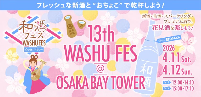 全国28蔵、140種類以上の和酒が集合!
「第13回和酒フェス@大阪ベイタワー」4/11・12開催!