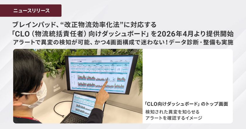 ブレインパッド、”改正物流効率化法”に対応する
「CLO(物流統括責任者)向けダッシュボード」を
2026年4月より提供開始、
アラートで異変の検知が可能、かつ4画面構成で迷わない!
データ診断・整備も実施