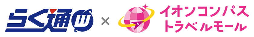 宿泊施設向け旅行会社・予約サイト一元管理システム
「らく通with」が「イオンコンパストラベルモール」と連携開始