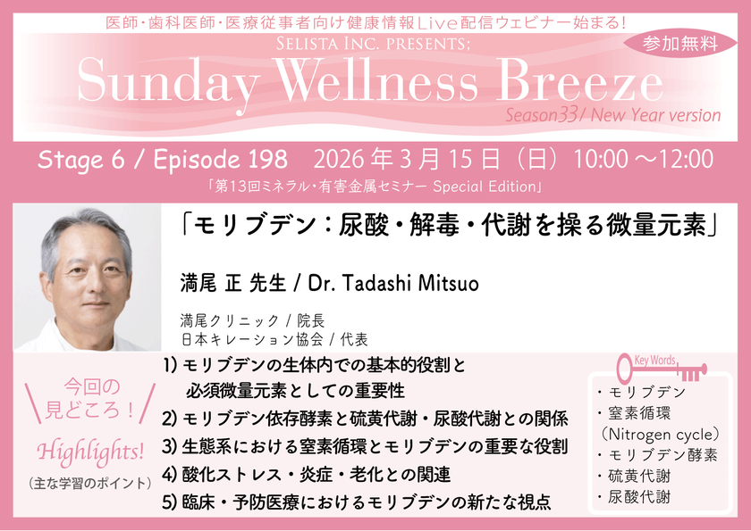 《医師・歯科医師・薬剤師向け》
無料オンラインセミナー3/15(日)朝10時開催
『モリブデン:尿酸・解毒・代謝を操る微量元素』
満尾 正 先生(満尾クリニック/院長)