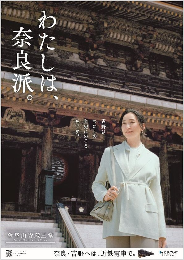 俳優 杏さんが旅する奈良 ―歴史にのこる春―
“一目千本”の桜が舞う吉野へ 「わたしは、奈良派。」26春キャンペーンを展開