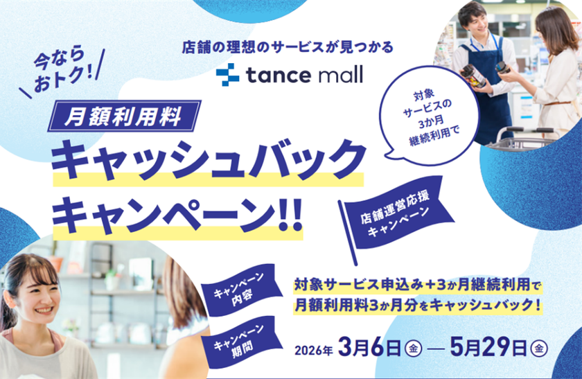 店舗運営の業務効率化・DX化を後押し!tance mallで
「月額利用料3か月分キャッシュバック」キャンペーンを実施
