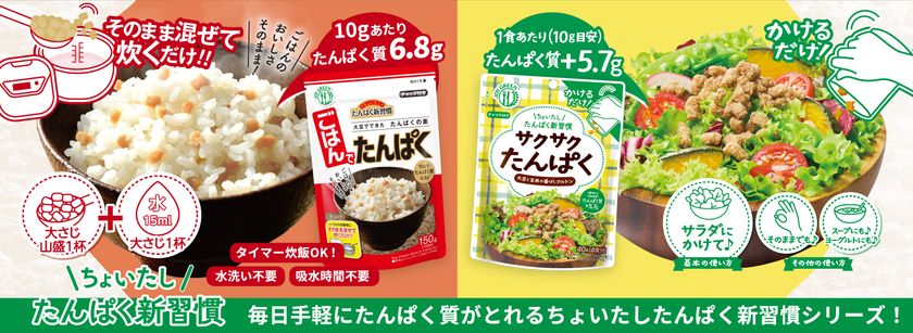「ちょいたし たんぱく新習慣」をご提案!
いつもの料理にたすだけで大豆由来たんぱく質が手軽に摂れる
『サクサクたんぱく』『ごはんでたんぱく』
3月23日(月)より全国発売!