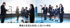 環境大臣賞を受賞した吉川小学校