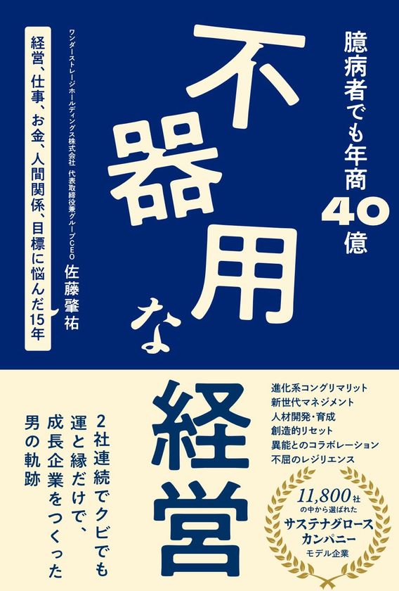 北海道発、年商40億円・50拠点の介護福祉グループ創業者
初の著書『不器用な経営』が重版決定!
社会課題の根幹に向き合い続けた、泥臭くてズルをしない経営の実録