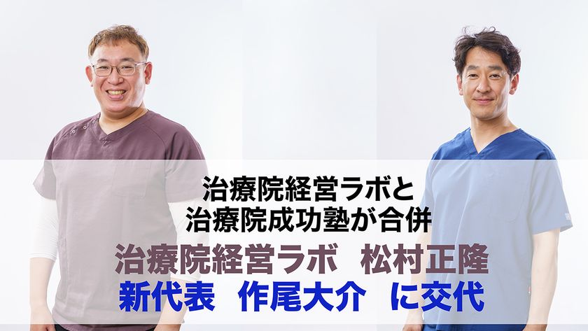 廃業過去最多の療術業界を救う
物価高騰と来院減少に苦しむ治療家を支援へ
――治療院経営ラボと治療院成功塾が合併