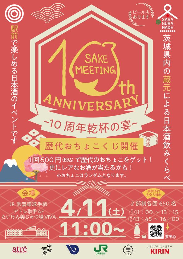 アトレ取手 茨城県内の酒蔵が集結!10周年を迎える日本酒まつり
『SAKE MEETING 2026春~10周年乾杯の宴~』を
4/11(土)に開催!