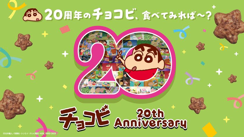 『クレヨンしんちゃん』に登場するお菓子
「チョコビ」が発売から20周年!