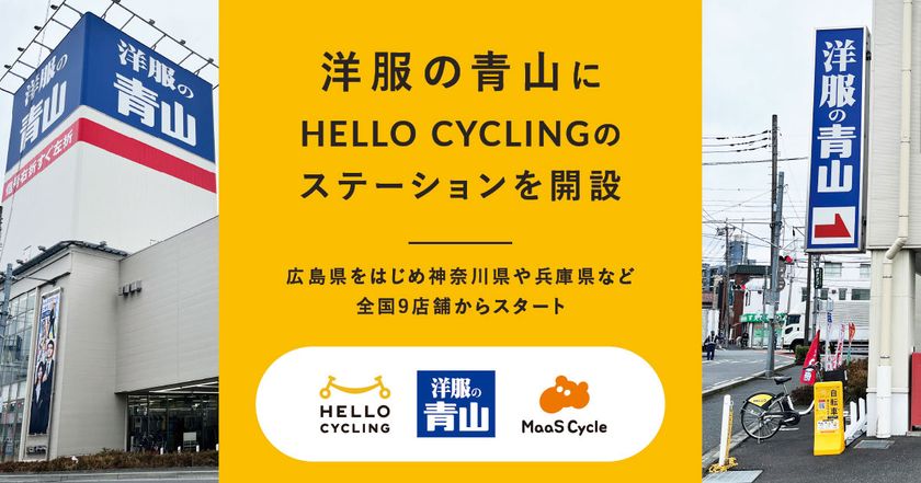 洋服の青山に「HELLO CYCLING」のステーションを開設