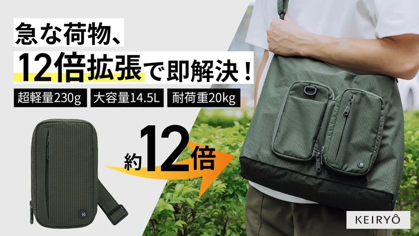 日本初※!ポーチがクロスボディバッグに
ショルダーバッグがバックパックに!
「Makuake」にて4月中旬にプロジェクト開始予定