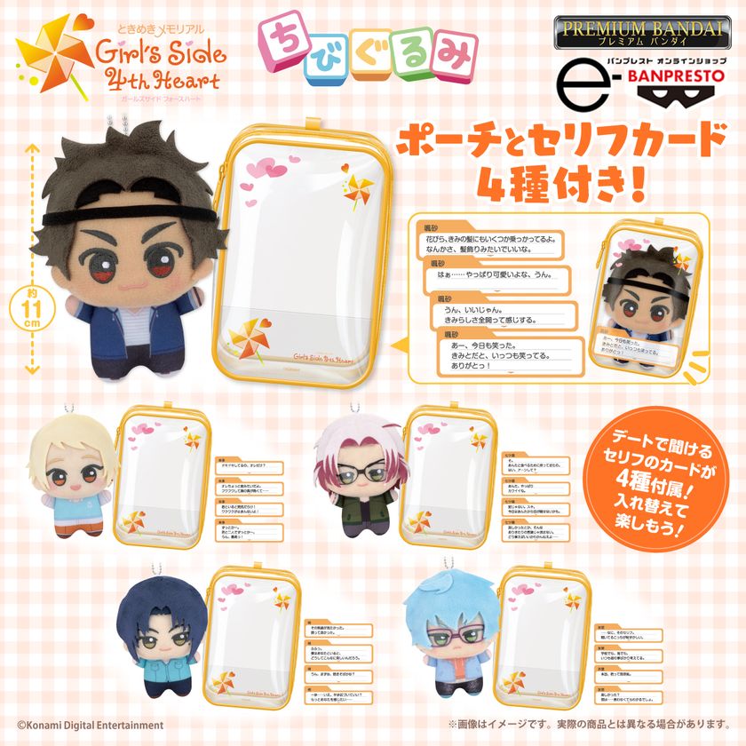 「ときめきメモリアル Girl's Side 4th Heart」から、
5人の男の子が『ちびぐるみ』になって新登場!
ポーチとシチュエーションの異なるセリフカード4種付き♪