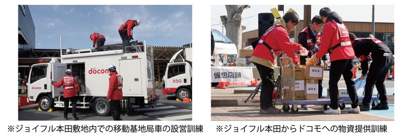 ジョイフル本田とドコモが、
「災害時における相互協力に関する協定」に基づく
合同防災訓練を実施