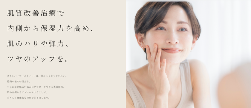 共立美容外科、
「スキンバイブ(ジュビダームビスタ(R) ボライトXC)」
情報ページを新設