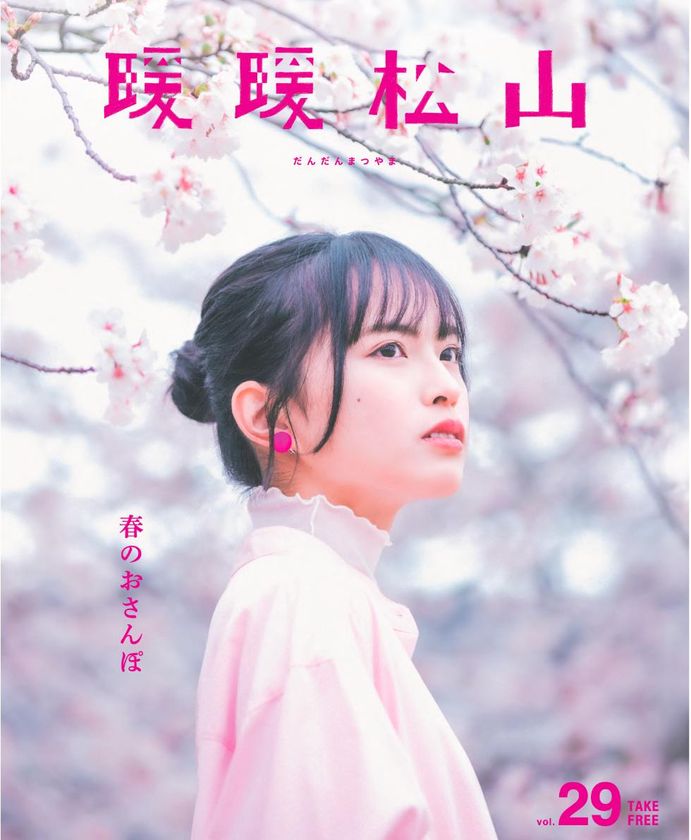 桜咲く愛媛・松山で、春のときめき探し
フリーペーパー『暖暖松山』Vol.29 発行のお知らせ