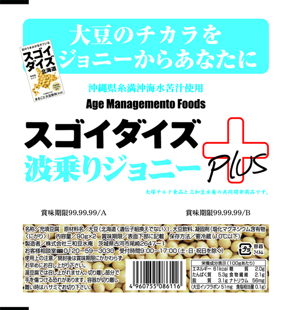 スゴイダイズのスゴイコラボ スゴイダイズ 波乗りジョニー コラボ商品3種を3月1日発売 大塚チルド食品株式会社のプレスリリース