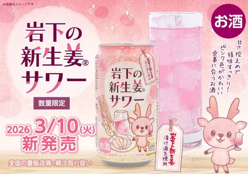 岩下の新生姜がサワーになった!
岩下食品株式会社と日本酒類販売株式会社の
共同開発商品第2弾を3月10日に発売!