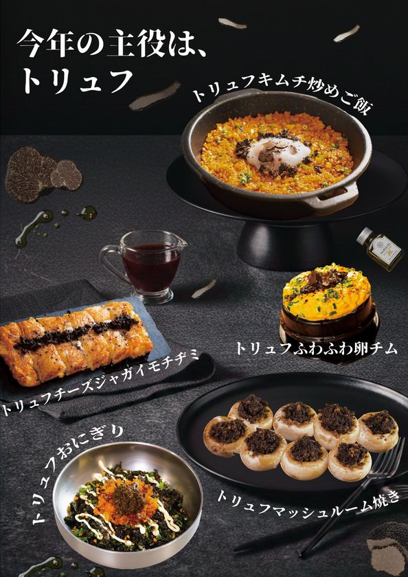 今年の主役は、トリュフ
「韓国料理 × トリュフ」シリーズを
2026年3月4日(水)より販売開始