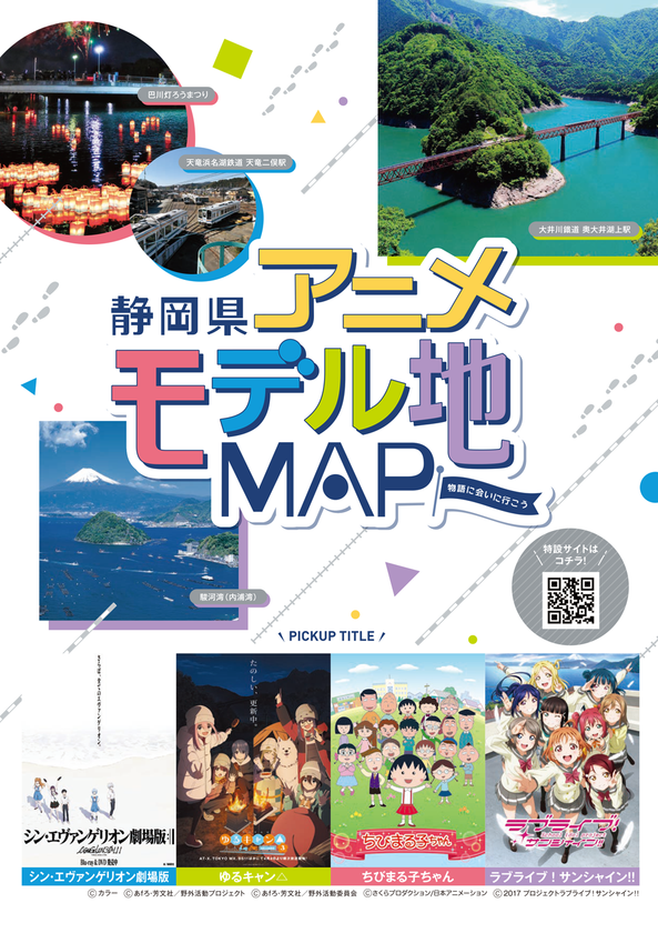 静岡県内アニメ4作品のモデル地をまとめた
「静岡県アニメモデル地マップ」の配布を開始!特設サイトも公開
