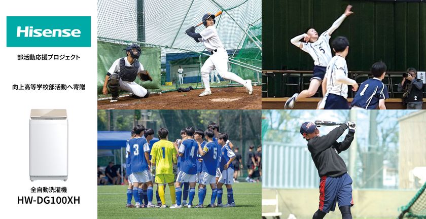 ハイセンス、部活動が盛んな向上高等学校に全自動洗濯機を寄贈
部活動を支える環境整備と“洗濯の課題解決”を通じた
地域貢献プロジェクト
