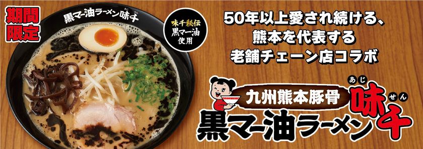 50年以上愛され続ける、
熊本を代表する老舗ラーメンチェーン店とのコラボラーメン
その名も『九州熊本豚骨 黒マー油ラーメン味千』
3月4日より国内の花月嵐で期間限定販売!