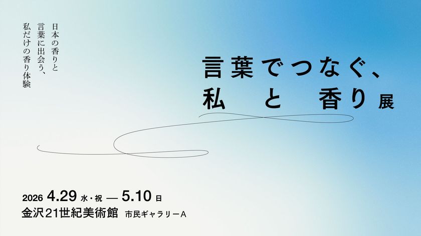 「言葉でつなぐ、私と香り展」
金沢21世紀美術館にて 2026年4月29日より開催