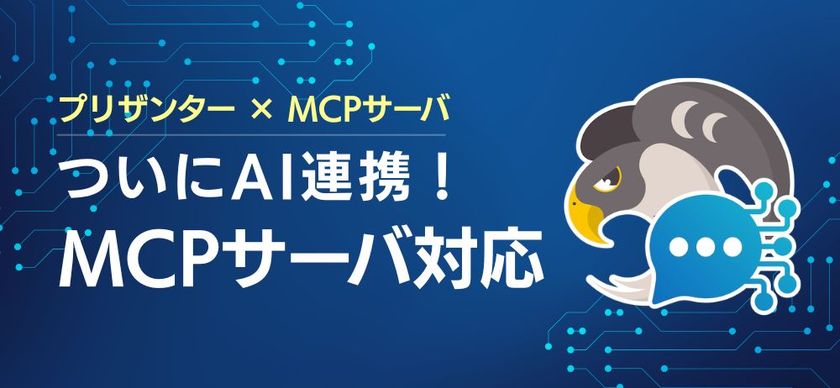 OSSノーコード・ローコード開発ツール「プリザンター」
3月10日リリース版で、AI連携を実現する
「Pleasanter MCP」を実装