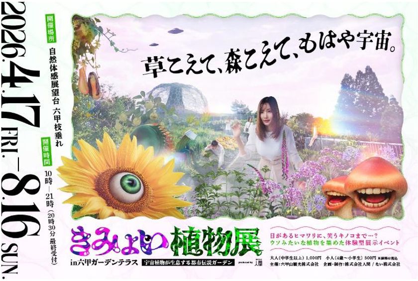 UFO目撃情報など不思議な噂の溢れる六甲山で
体験型展示イベント
「きみょい植物展in六甲ガーデンテラス」
の開催が決定!株式会社人間がプロデュース。