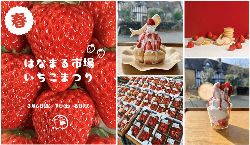 <千葉県南房総市>道の駅ローズマリー公園 はなまる市場
旬をめいっぱいたのしもう!!「はなまるいちごまつり」
2026年3月6日(金)~2026年3月8日(日)の3日間開催!