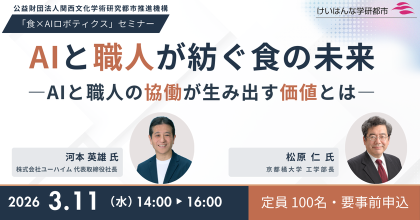 バウムクーヘンAI職人が会場で実演
「食×AIロボティクス」セミナー3月11日開催