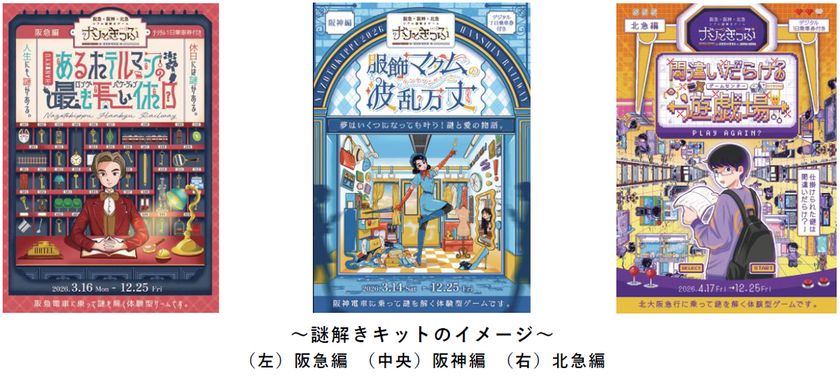 阪急×阪神×北急リアル謎解きゲームイベント
「ナゾときっぷ2026」を
3月14日(土)から順次開催します
~電車に乗ってストーリーを追う
謎解きシリーズ 第5弾!~