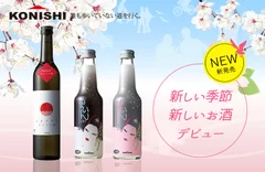 【小西酒造】新商品のご案内