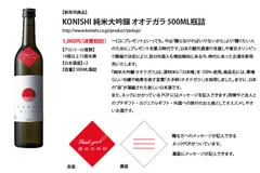 【小西酒造】KONISHI 純米大吟醸 オオテガラ