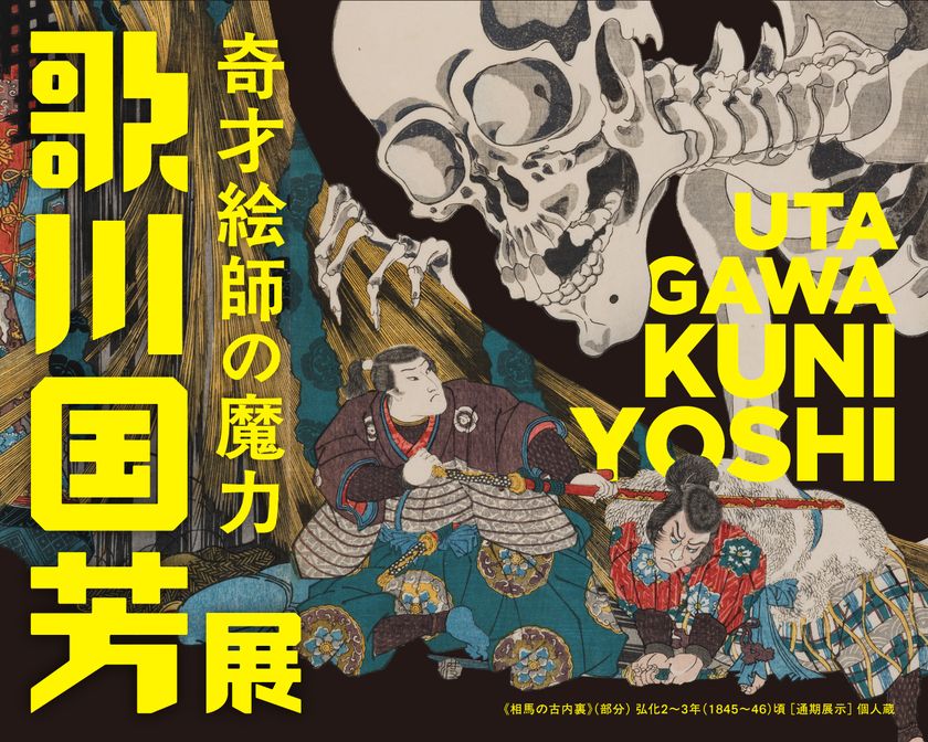 「歌川国芳展―奇才絵師の魔力」
2026年4月24日(金)より愛知県美術館にて開催!