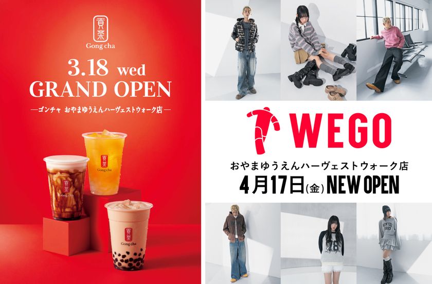 【小山市内初】ゴンチャ3/18(水)、WEGO4/17(金)オープン
おやまゆうえんハーヴェストウォーク、春のNEW SHOP第1弾