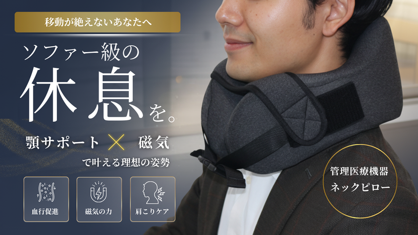 管理医療機器の力で血行改善
顎ベルトが生む「浮遊感」で至福の休息を
2月20日(金)より公開中