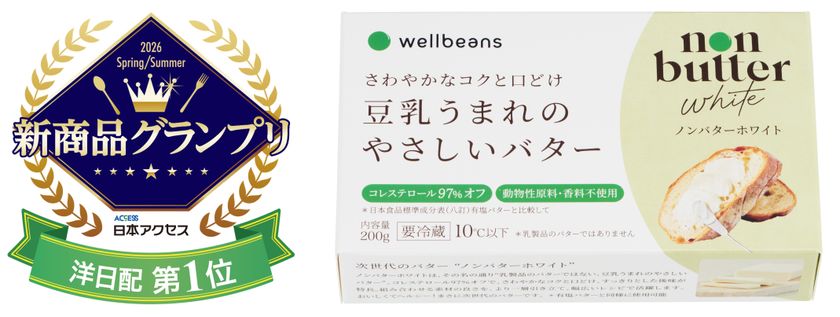 「wellbeans non butter white」
日本アクセス主催「新商品グランプリ2026春夏」
洋日配部門賞(第1位)を受賞
~受賞を記念し、100名様に当たる
SNSお試しキャンペーンを実施~