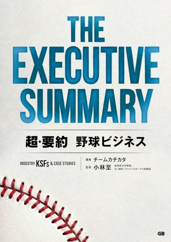 日本のプロ野球はどう“稼ぐべき”か?
『THE EXECUTIVE SUMMARY 超・要約 野球ビジネス』
プロ野球開幕日に発刊