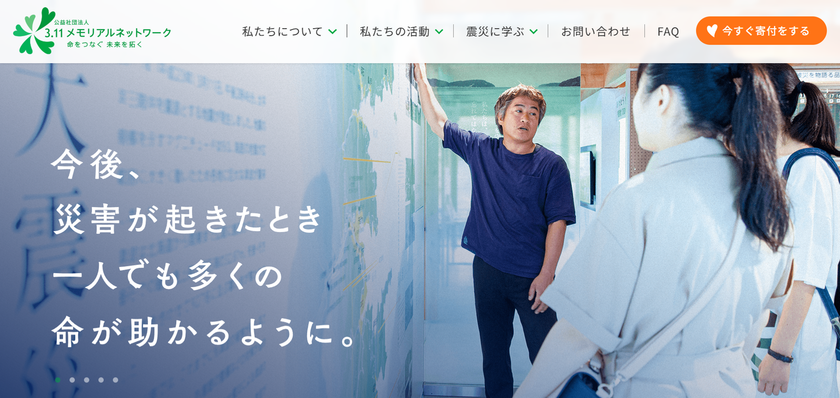 東日本大震災から15年、震災を知らない世代へ「逃げる」教訓を
公益社団法人3.11メモリアルネットワーク公式サイトを全面刷新
--持続可能な伝承活動へ、寄付導線を強化
