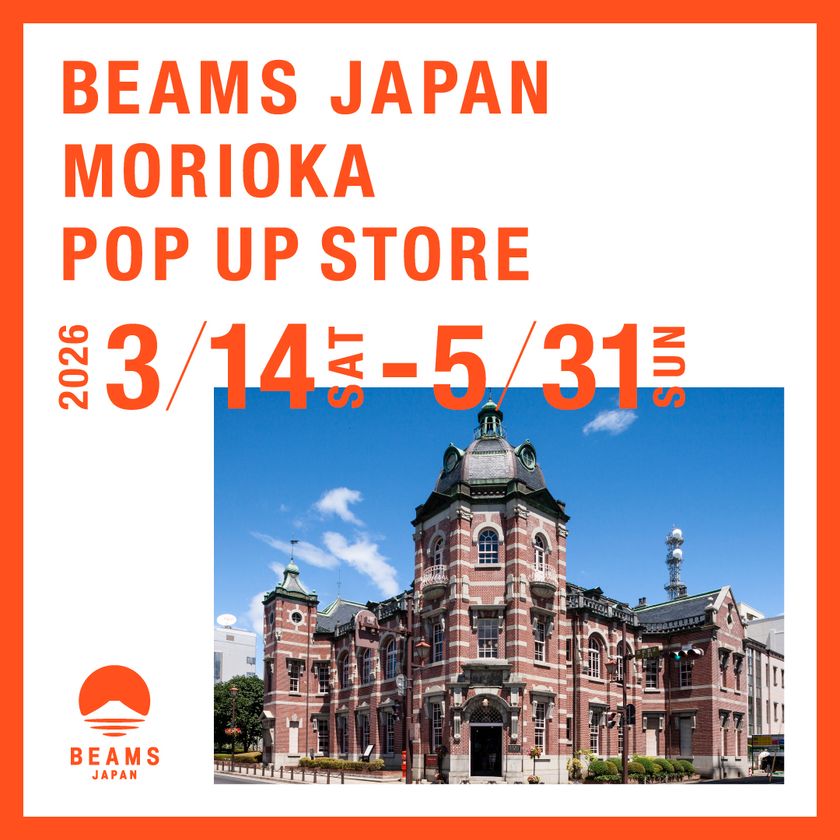 「ビームス ジャパン 盛岡 ポップアップストア」の開催について
