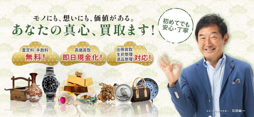 本店開業から約8か月で3店舗体制へ
「買取松屋 松戸駅東口店」3月5日オープン
石田純一氏をイメージキャラクターに起用
